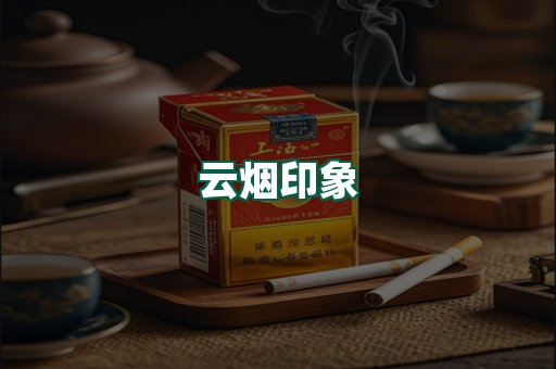 云烟